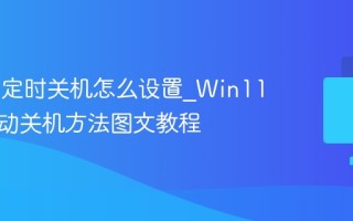 Win11定时关机怎么设置_Win11三种自动关机方法图文教程