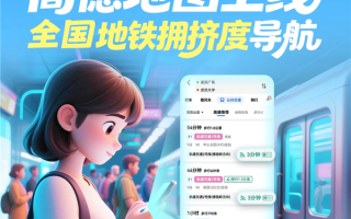 高德地图上线全国地铁拥挤度导航！通勤族、孕妇、老人出行神器