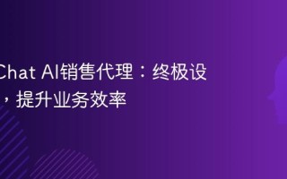 ManyChat AI销售代理：终极设置指南，提升业务效率