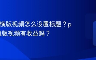 pr抖音横版视频怎么设置标题？pr抖音横版视频有收益吗？