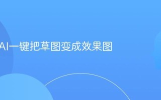 如何用AI一键把草图变成效果图