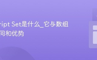 javascript Set是什么_它与数组有何不同和优势