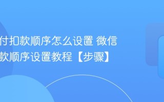 微信支付扣款顺序怎么设置 微信支付扣款顺序设置教程【步骤】