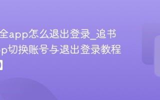 追书大全app怎么退出登录_追书大全app切换账号与退出登录教程【步骤】