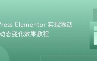 WordPress Elementor 实现滚动时文本动态变化效果教程