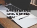 区块链技术的本质与深远影响，你真的理解区块链吗？
