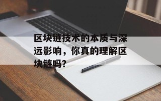 区块链技术的本质与深远影响，你真的理解区块链吗？