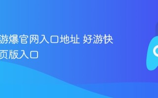好游快游爆官网入口地址 好游快游爆网页版入口