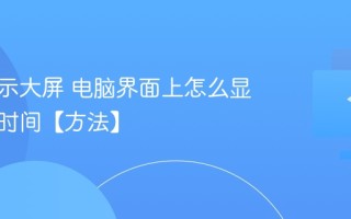 时间显示大屏 电脑界面上怎么显示大屏时间【方法】