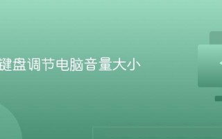 怎么用键盘调节电脑音量大小