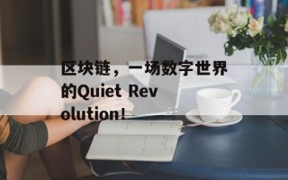 区块链，一场数字世界的Quiet Revolution！