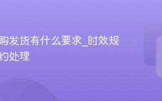 淘宝闪购发货有什么要求_时效规定与违约处理