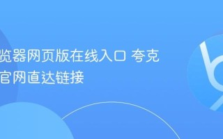 夸克浏览器网页版在线入口 夸克浏览器官网直达链接