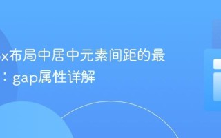 Flexbox布局中居中元素间距的最佳实践：gap属性详解