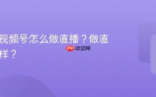 服装店视频号怎么做直播？做直播怎么样？