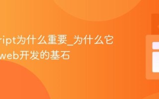 javascript为什么重要_为什么它成为了web开发的基石