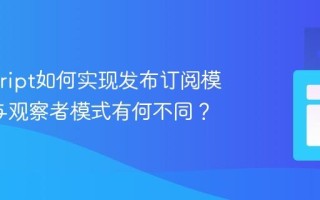 Javascript如何实现发布订阅模式_它与观察者模式有何不同？
