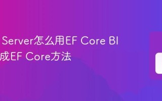 Blazor Server怎么用EF Core Blazor集成EF Core方法