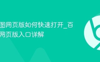 百度地图网页版如何快速打开_百度地图网页版入口详解