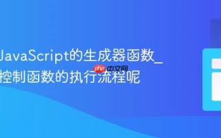 什么是JavaScript的生成器函数_它如何控制函数的执行流程呢