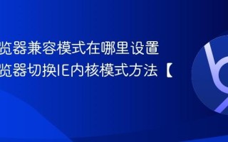 百度浏览器兼容模式在哪里设置 百度浏览器切换IE内核模式方法【教程】