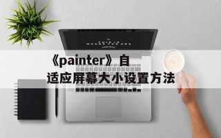 《painter》自适应屏幕大小设置方法