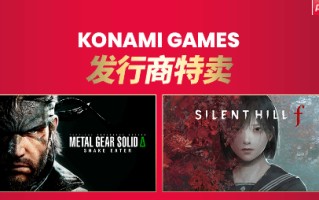 Konami发行商特卖：《寂静岭f》 《合金装备3：重制版》等大作史低!