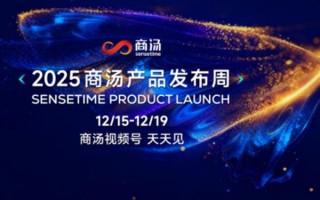 商汤即将召开产品发布周：技术实用主义重塑 AI 产品