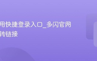 多闪应用快捷登录入口_多闪官网一键跳转链接