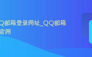 腾讯QQ邮箱登录网址_QQ邮箱网页版官网