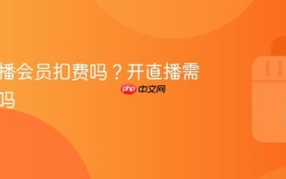 抖音直播会员扣费吗？开直播需要交费吗