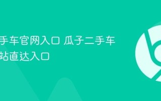 瓜子二手车官网入口 瓜子二手车官方网站直达入口