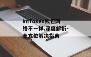imToken钱包网络不一样,深度解析-全方位解决指南