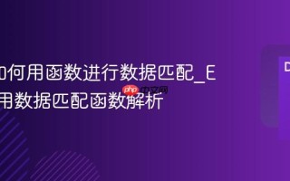Excel如何用函数进行数据匹配_Excel常用数据匹配函数解析