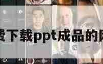 哪里能在线观看高端PPT成品