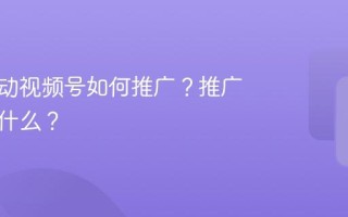 党建活动视频号如何推广？推广大纲是什么？