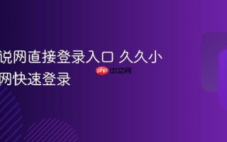 久久小说网直接登录入口 久久小说网官网快速登录