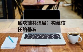 区块链共识层：构建信任的基石