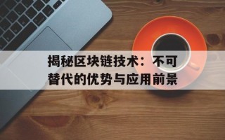 揭秘区块链技术：不可替代的优势与应用前景