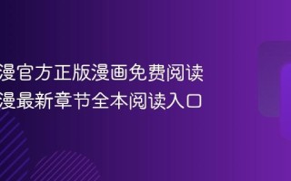 妖精动漫官方正版漫画免费阅读 妖精动漫最新章节全本阅读入口