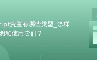 javascript变量有哪些类型_怎样正确声明和使用它们？