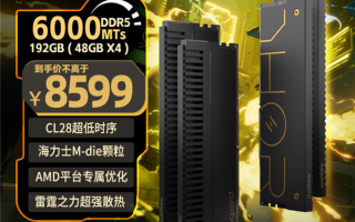 内存价格上天了！阿斯加特推出256GB套装：16999元比RTX 5090还贵