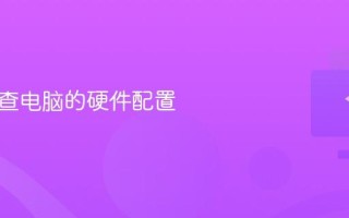 如何检查电脑的硬件配置