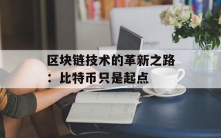 区块链技术的革新之路：比特币只是起点