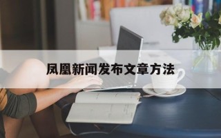 凤凰新闻发布文章方法