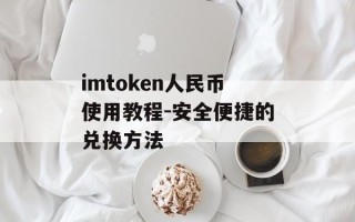 imtoken人民币使用教程-安全便捷的兑换方法