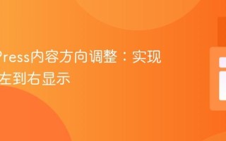 WordPress内容方向调整：实现强制从左到右显示