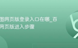 百度地图网页版登录入口在哪_百度地图网页版进入步骤