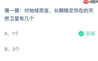 猜一猜对地球而言长期稳定存在的天然卫星有几个