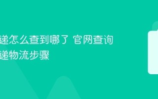 百世快递怎么查到哪了 官网查询百世快递物流步骤